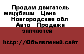 Продам двигатель мицубиши › Цена ­ 9 000 - Новгородская обл. Авто » Продажа запчастей   